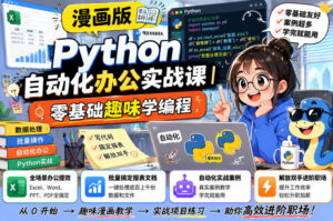 漫画版Python自动化办公实战课｜零基础趣味学编程，全场景办公提效、批量搞定报表文档、解放双手进阶职场-网赚资源网