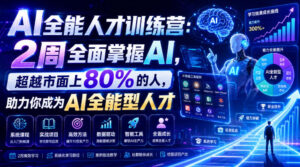 AI全能人才训练营：2周全面掌握AI，超越市面上80%的人，助力你成为AI全能型人才-网赚资源网