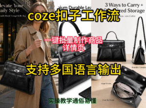 用扣子coze工作流一键批量制作商品详情页支持多国语言输出,实操教学-网赚资源网