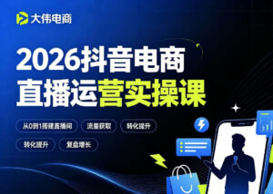 2026抖音电商直播运营实操课,自然流付费流双流量运营、直播间排品测品、专场活动策划、求职面试一站式进阶教程-网赚资源网
