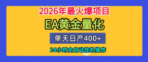 单机日入400+，EA黄金量化，24小时不间断全自动挂G，2026最热项目【揭秘】-网赚资源网