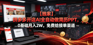 【独家】拼多多开店AI全自动做简历PPT,0基础月入2W,免费给接单渠道【揭秘】-网赚资源网