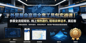 外贸展会赢单全套工具包实战课|参展全流程规划、线上预热邀约、现场谈单话术、展后客户跟进复盘完整落地教程-网赚资源网