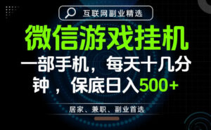 居家副业最佳选择,一部手机保底日入500+,长期稳定,变现速度快【揭秘】-网赚资源网