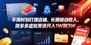 不用时刻打理店铺,长期被动收入,拼多多虚拟赛道月入1W到3W【揭秘】-网赚资源网