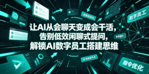 让AI从会聊天变成会干活,告别低效闲聊式提问,解锁AI数字员工搭建思维-网赚资源网