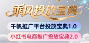 小红书千帆推广平台投放宝典,小红书电商推广投放宝典2.0-网赚资源网