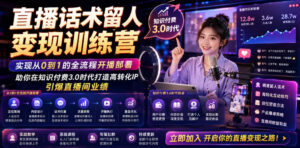 直播话术留人变现训练营,实现从0到1的全流程开播部署,助你在知识付费3.0时代打造高转化IP,引爆直播间业绩-网赚资源网