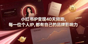 小红书IP变现40天陪跑,每一位个人IP,都有自己的品牌影响力-网赚资源网