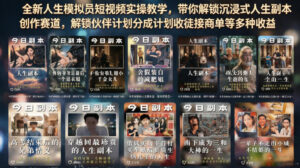 全新人生模拟员短视频实操教学,带你解锁沉浸式人生副本创作赛道,解锁伙伴计划分成计划收徒接商单等多种收益-网赚资源网
