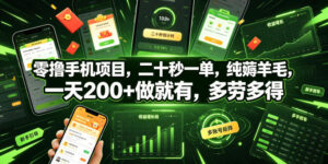零撸手机项目,二十秒一单,纯薅羊毛,一天200+做就有,多劳多得【揭秘】-网赚资源网