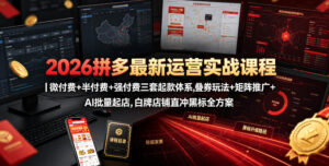 2026拼多多最新运营实战课程|微付费+半付费+强付费三套起款体系,叠券玩法+矩阵推广+AI批量起店,白牌店铺直冲黑标全方案-网赚资源网