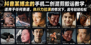 抖音某博主的手机二创混剪搬运教学,适用于任何赛道,执行力拉满的情况下,起号轻轻松松-网赚资源网