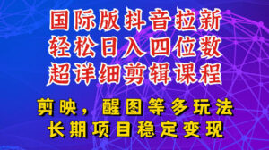 国际版APP拉新,tiktok发教程作品,最新玩法更新,轻松日入四位数到五位数【揭秘】-网赚资源网
