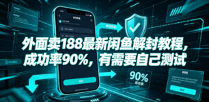 外面卖188最新闲鱼解封教程,成功率90%,有需要自己测试-网赚资源网