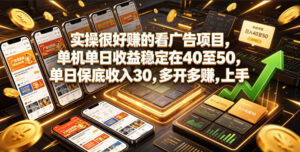实操很好賺的看广告项目,单机单日收益稳定在40至50,单日保底收入30,多开多賺,上手就能变现【揭秘】-网赚资源网