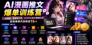 AI漫画推文爆单训练营,一台电脑,零基础可做,吃透百亿推文赛道红利,实现单条作品收益1k+-网赚资源网