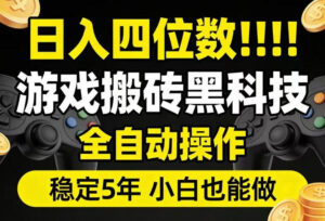 日入四位数!游戏搬砖黑科技全自动操作,一键抢货稳定5年多,小白也能做,手把手带【揭秘】-网赚资源网