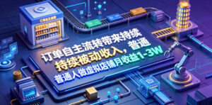 订单自主流转带来持续被动收入,普通人做虚拟店铺月收益1-3W【揭秘】-网赚资源网