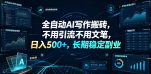 全自动AI写作搬砖,不用引流不用文笔,日入500+,长期稳定副业【揭秘】-网赚资源网