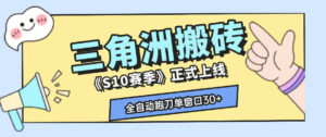 三角洲S10赛季全自动ai真人跑刀玩法,全自动搬砖单窗口30+,可矩阵放大收益【揭秘】-网赚资源网