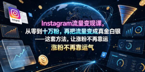 Instagram流量变现课,从零到十万粉,再把流量变成真金白银——这套方法,让涨粉不再靠运气【原创双语字幕】-网赚资源网