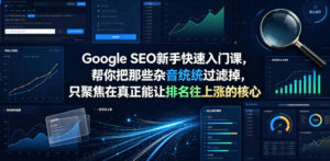 Google SEO新手快速入门课,帮你把那些杂音统统过滤掉,只聚焦在真正能让排名往上涨的核心动作【原创双语字幕】-网赚资源网