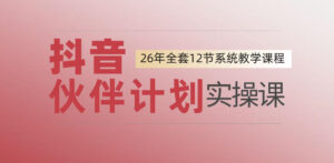 0基础一步步教你上手抖音伙伴计划,一天变现1444,看完直接可以上手实操-网赚资源网