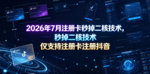2026年7月注册卡秒掉二核技术,仅支持注册卡注册抖音-网赚资源网