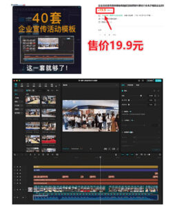 某宝19.9元,付费购买素材!剪映各类大气企业历程文化宣传模板合集,共计40套,支持Win和Mac使用-网赚资源网