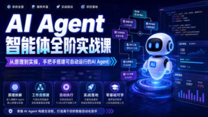 AI Agent智能体全阶实战课,从原理到实操,手把手搭建可自动运行的AI Agent(更新)-网赚资源网
