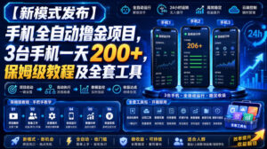 【新模式发布】手机全自动撸金项目，3台手机一天200+，保姆级教程及全套工具【揭秘】-网赚资源网