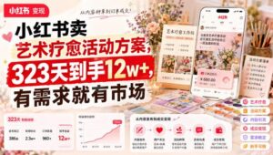 小红书卖艺术疗愈活动方案,323天到手12w+,有需求就有市场-网赚资源网