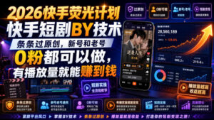 2026快手荧光计划,快手短剧搬运技术,条条过原创,新号和老号0粉都可以做,有播放量就能賺到钱-网赚资源网