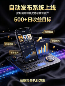 还在找靠谱线上副业?快手短剧项目,全程自动发布内容,不用熬夜做视频,轻松日入500+【揭秘】-网赚资源网