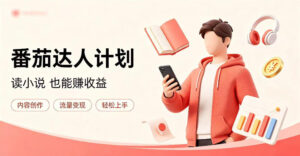 全自动番茄挂G玩法,日入300+,全程无需人工,一台电脑即可开展【揭秘】-网赚资源网