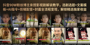 抖音90W粉丝博主亲授影视剧解说教学,选剧选题+文案模板+AI指令+剪辑配音+封面全流程变现,解锁精选独家收益-网赚资源网