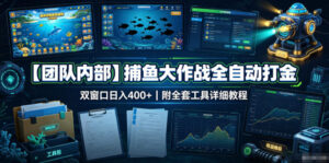 【团队内部】捕鱼大作战全自动打金,双窗口日入400+,附全套工具详细教程【揭秘】-网赚资源网