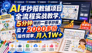 AI手抄报教辅项目全流程实战教学,5分钟做的一套手抄报,卖了2000多份,操作简单,月入1W+-网赚资源网