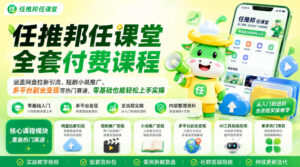 任推邦任课堂全套付费课程,涵盖网盘拉新、短剧小说推广、多平台副业变现等热门赛道,零基础也能轻松上手实操-网赚资源网
