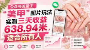 公众号流量主”美甲”图片玩法实测三天收益638.94米,适合所有人-网赚资源网