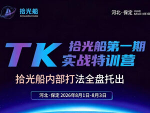 拾光船TikTok美区带货实战特训营，首期不藏私，拾光船内部打法全盘托出，2026年8月线下课-网赚资源网