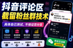 外面卖188抖音评论区截留粉丝群技术，具体自己测试，不保证百分百-网赚资源网