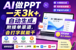AI做PPT一天3k+,自动生成,附接单渠道,会打字就能干【揭秘】-网赚资源网
