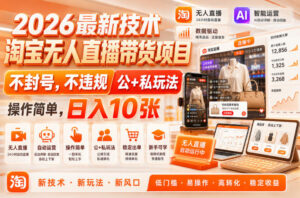 2026最新技术,淘宝无人直播带货项目,不封号,不违规,公+私玩法,操作简单,日入10张【揭秘】-网赚资源网