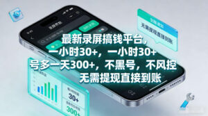 最新录屏賺钱平台,一小时30+,号多一天300+,项目很简单,一看就会,无需提现直接到账【揭秘】-网赚资源网