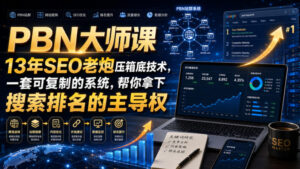 PBN大师课13年SEO老炮压箱底技术,一套可复制的系统,帮你拿下搜索排名的主导权【原创双语字幕】-网赚资源网
