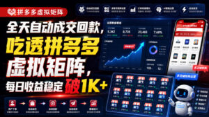 全天自动成交回款,吃透拼多多虚拟矩阵,每日收益稳定破1K+【揭秘】-网赚资源网