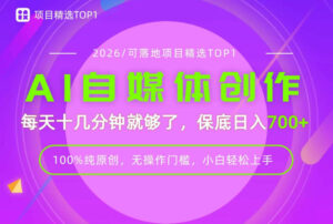 AI自媒体，每天十几分钟，轻松日入700+，无操作门槛，普通人必做项目！【揭秘】-网赚资源网