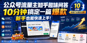 公众号流量主知乎趣味问答，10分钟搞定一篇爆款，新手也能快速上手！-网赚资源网
